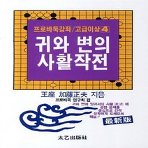 태을출판사(진화당) 새책-스테이책터 [귀와 변의 사활작전] -프로바둑강좌 고급이상 4-태을출판사(진화당)-가등정부 지음-바둑/장기-20110, 귀와 변의 사활작전, NSB9788949303314
