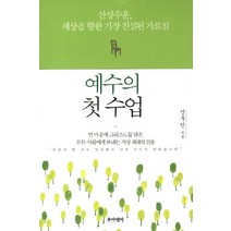 예수의 첫 수업:산상수훈 세상을 향한 가장 진실된 가르침, 포이에마