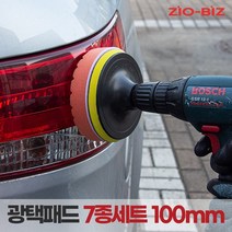 [ZIO-BIZ 광택패드 100mm(4인치) 7종세트] 자동차광택기 전동드릴용 광택패드용품