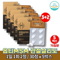 미국 optimsm 옵티 엠에스엠 관절케어 조인트 서포트 유기 식이 유황 관절 MSM 무릎 고관절 허리에 좋은 영양제 무첨가물 울금 구루코사민 청홍합, 5박스