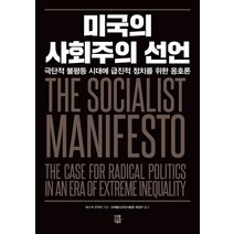 미국의 사회주의 선언:극단적 불평등 시대에 급진적 정치를 위한 옹호론, 미래를소유한사람들