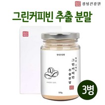 그린 커피빈 추출 분말 100% 인도산 그린커피빈 추출물 그린커피콩 서양커피 인도커피 그린빈 생두 원두 가루 디카페인 고농축 클로로겐산 폴리페놀 슬림 체중관리 효능, eksdlf_ 세개, .