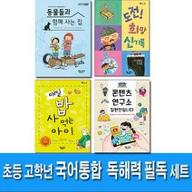 책속물고기/초등 고학년 국어 통합 독해력 필독 세트(전4권)/콘텐츠연구소집현전입니다.매일밥사먹는아이.동물들과함께사는집.도전희망신기록.콘덴츠연구소집현전입니다