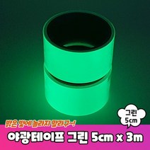 야광테이프 x 5cm 그린 3m, 상세페이지 참조