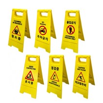 접이식 A자 표지판 모음 매장 공사 점검 안내 미끄럼주의 출입 금지 청소중 주차 점검중 주의, 미니A자_주차금지