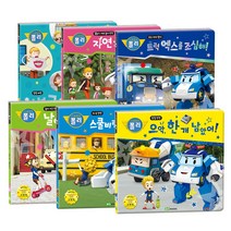 로보카폴리 안전 그림책 / 인성 그림책 (어린이 교육 동화), 로보카폴리 인성 - 나눔의 기적