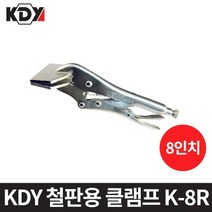 KDY 케이디와이철판용 클램프 K-8R CR-V 8인치
