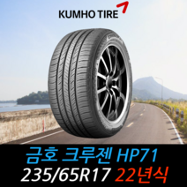 금호타이어 크루젠 HP71 235 65 17 22년식 타이어 2356517, 택배 주문시