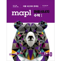 마플 시너지 수학 1 - 스프링 제본선택, 본책1권+해설1권 (총2권), 수학영역