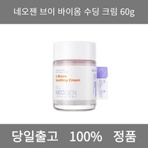[본사 정품 당일출고] 네오젠브이 바이옴 수딩 크림 60g 크림 수분크림 수분보습크림 보습크림 미백크림 주름개선크림 수분크림추천 영양크림 탄력크림 비타민수분크림 영양크림추천