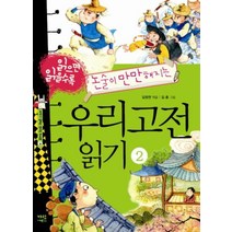 우리고전읽기(2)읽으면읽을수록논술이만만해지는-04(지식이열리는신나는도서관)