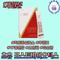 초유 아카시아검 모유 유래 첨가물없는 분말 유산균 스틱 포스트 바이오 틱스 루테리 MG505 수유부식단 윗배가빵빵 사균체 청소년 20대 30대 40대