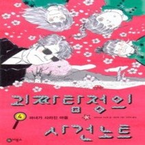[개똥이네][중고-상] 괴짜탐정의 사건노트 4
