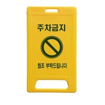 동광세이프티 A형 부로형 주차금지 표지판, 2개