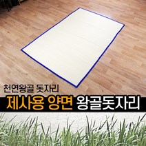 제사용양면왕골돗자리 5개 사이즈 / 천연 왕골자리 돗자리 대자리 여름 거실 침대 다양한 디자인 사이즈