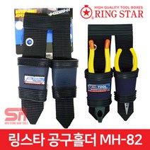 링스타 MH-82 공구집 수공구 니퍼 펜치 공구 홀더