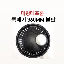 대광테프론 뚝배기 360mm 불판 DK-69 구이 구이팬 불팬 그릴 식당용 코팅 불판