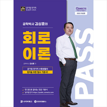 사이버북스 2022 공패스 김상훈 박사의 회로이론 스프링제본 2권 (교환&반품불가)