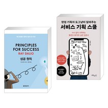 (서점추천) 성공 원칙 PRINCIPLES FOR SUCCESS + 현업 기획자 도그냥이 알려주는 서비스 기획 스쿨 (전2권), 한빛비즈