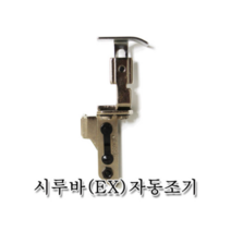 미싱부속 시루바 EX 오버록 자동조기 도원미싱, 1개