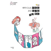 밀크북 페미니스트 엄마와 초딩 아들의 성적 대화, 도서