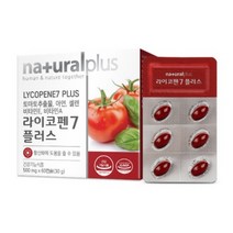 내츄럴플러스 라이코펜7 플러스 라이코펜영양제 라이코펜항산화 라이코펜섭취