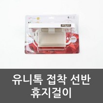 유니톡 접착 선반 휴지걸이 선반 휴지 욕실선반, 1개