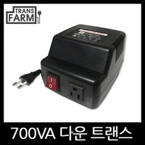 트랜스팜 [700 강압기] 여행용 가정용 휴대용 소형 변압기 트랜스 도란스
