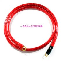 파워 4게이지 접지케이블 100CM2213 접지케이블/마이너스접지/자동차접지선/차량접지/차량용배터리/자동차접지케이블, 100CM