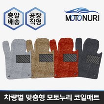 모토누리 공장직영 맞춤형 코일매트 1대분 구성, 렉서스 NX 300, 매트색상과 차량명 연식은 주문서에 기재 바랍니다.