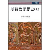 기독교사상사 2 - 중세편 / 현대신학 신학교제 신학생 목회자