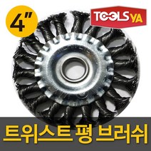 툴스야 그라인더 4인치 트위스트 평브러쉬 꽈배기날 녹제거 이물질제거 슬러지제거
