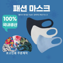 패션마스크 연예인 국산3D입체 블랙 마스크 로고인쇄 빨아쓰는마스크 숨쉬기편한마스크 공장직영, M