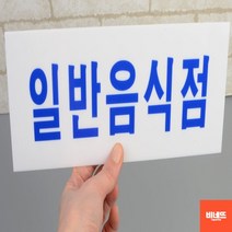문팻말 창문간판 아크릴글씨 일반음식점 사인물 소 카페오픈선물 손펫말 내부간판, 대, 기본