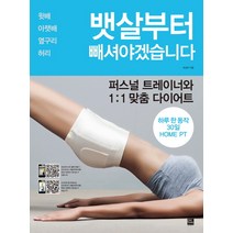 뱃살부터 빼셔야겠습니다 : 퍼스널 트레이너와 1:1 맞춤 다이어트, 포북, 최성우