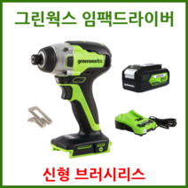 그린웍스 임팩드릴 임팩드라이버 신형 브러시리스모터, 1세트(본체+충전기+배터리1)