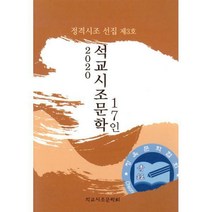 [밀크북] 청옥(청옥문학사) - 2020 석교시조문학 17인 : 정격시조 선집 제3호