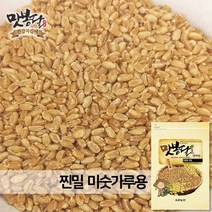 2020년 맛봉달 밀 찐 밀 밀쌀 미숫가루용 미국산, 2kg