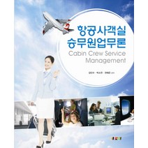 항공사객실 승무원업무론, 새로미