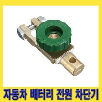 한경공구 자동차 차량 배터리 방전 방지 전원 차단 스위치, 1개