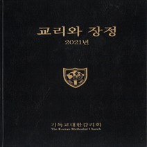 새책-스테이책터 [2021 교리와 장정] -장정개정위원회 지음-교회일반, 2021 교리와 장정
