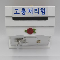 기프트하우스 미니 자물쇠우체통-고충처리함, 1개, 화이트