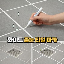 화이트 줄눈 욕실 베란다 타일 마카 보수제 코팅 접착제 틈새 보수, 타일줄눈 마카1p