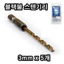 INVEN* 블랙불 스텐기리 ( 크기 별 X 5 pcs) 전동기리 홀쏘 기리 드릴기리 @안전2중포장@, 3mm X 5pcs
