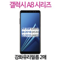 그레이모바일 갤럭시 A8 2015 2018 STAR 전면 보호필름 강화유리 강화필름 2장