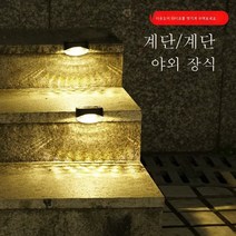 Clybo 야외 태양광 난간등 1LED 계단등 방수울타리 계단등 빌라정원 장식 조경등