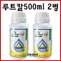 루트칼 500ml 2병 (파머스케어) 코리아아그로 루트칼 리퀴드 칼슘제 미량요소 고추 배추 마늘 양파 대파 토마토 칼슘 식물영양제 모두싹 혼용, 리퀴드500ml 2병