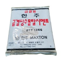 한주 빨리굳는 급결 방수몰탈시멘트 10kg(회색)