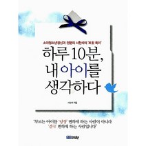 하루 10분 내 아이를 생각하다 서천석