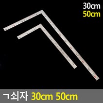 ㄱ쇠자 30cm 50cm 직각자 재단 눈금자 철자 제도자, 사이즈